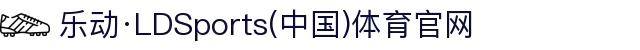 乐动·LDSports(中国)体育官网